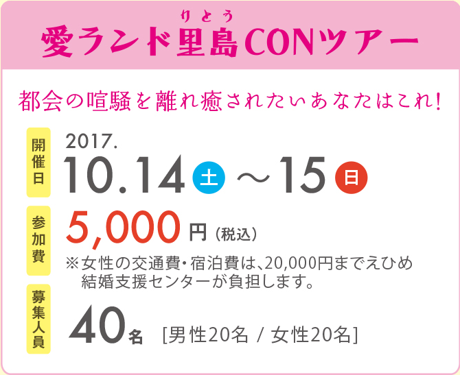 愛ランド里島CONツアー　開催日2017.10.14〜10.15　参加費5,000円