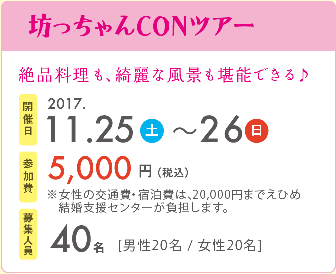 坊っちゃんCONツアー　開催日2017.11.25〜11.26　参加費5,000円