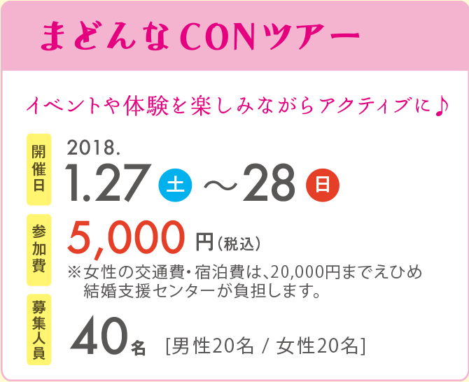まどんなCONツアー　開催日2018.1.27〜1.28　参加費5,000円