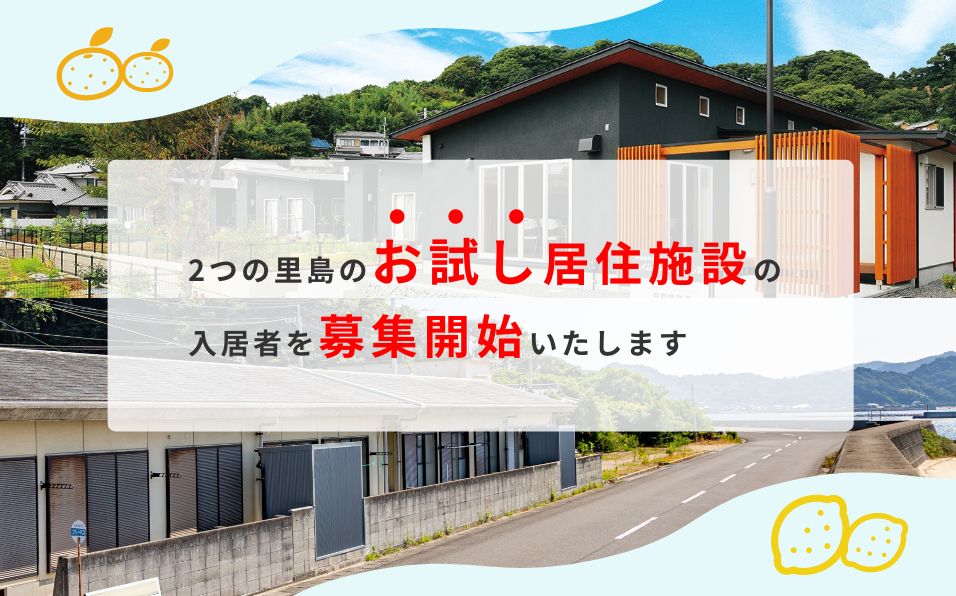 愛媛県松山市の２つの里島にあるお試し移住施設の入居者を募集しています。
