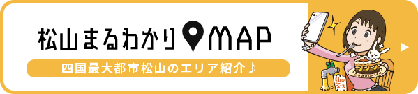 松山まるわかりMAP 四国最大都市松山のエリア紹介