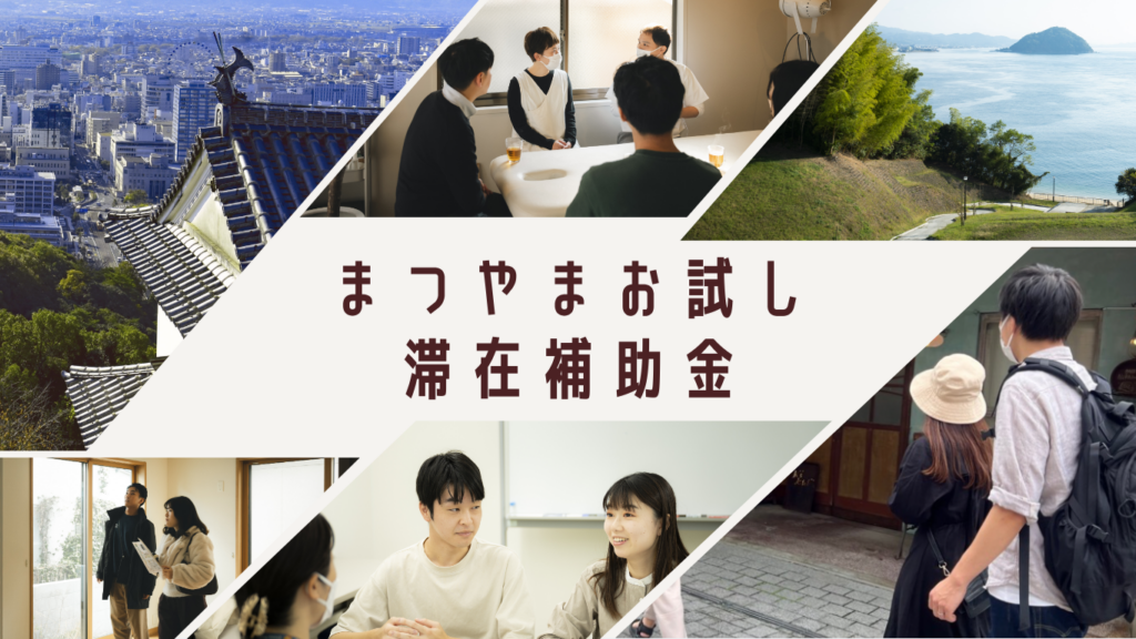 「まつやまお試し滞在補助金」の受付中！