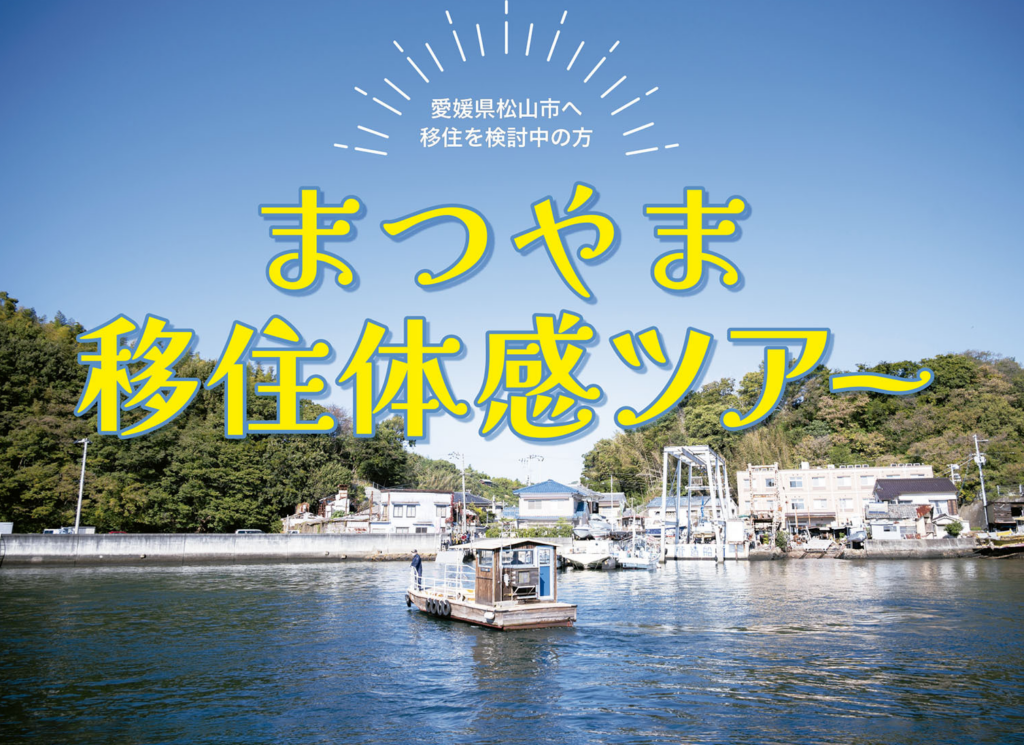 まつやま移住体感ツアー参加者募集！
