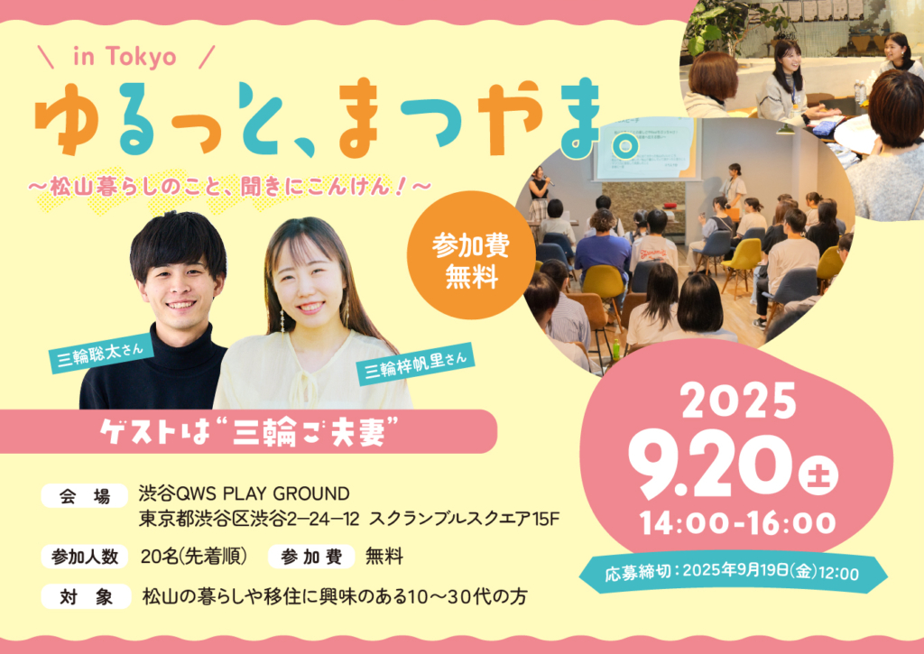 9月20日(土)開催！若者交流会「ゆるっと、まつやま。in Tokyo」参加者募集中♪