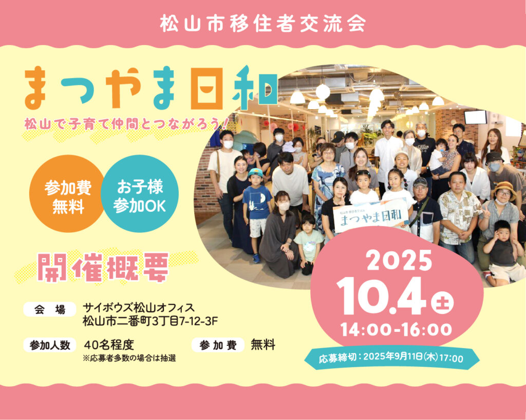 2025年10月4日（土）開催！移住者交流会「まつやま日和」を開催します♪