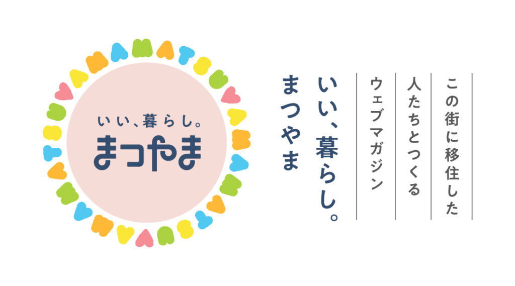 「いい、暮らし。まつやま」のウェブサイトをリニューアルしました！