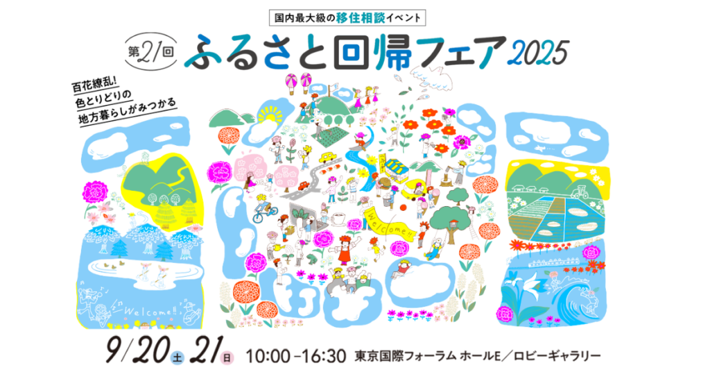 9/21開催！「第21回ふるさと回帰フェア2025」に相談ブースを出展します♪