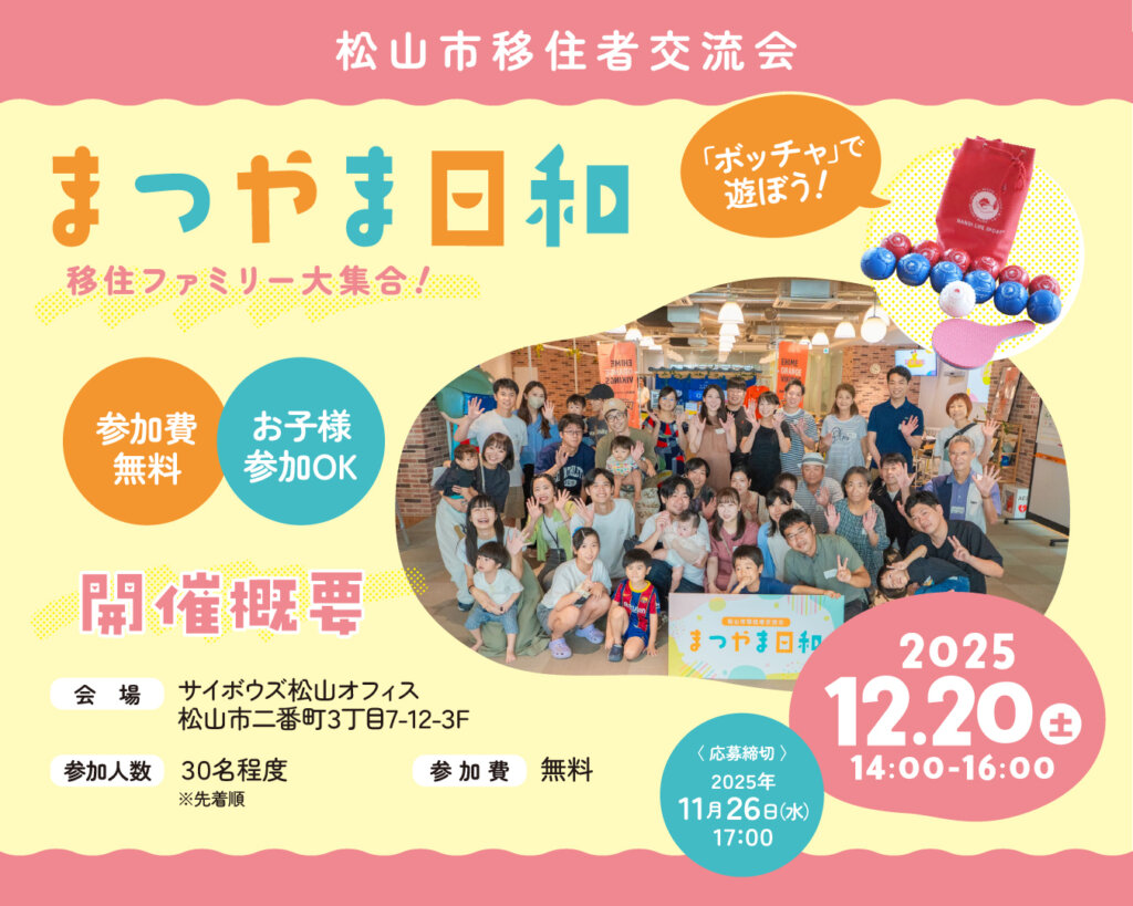 2025年12月20日（土）開催！移住者交流会「まつやま日和」を開催します♪