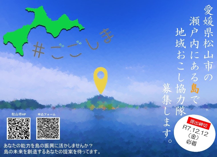 松山市地域おこし協力隊〔ミッション提案型〕募集中！