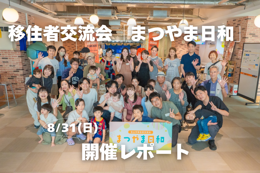 松山の良さを移住者どうしでシェア。移住者交流会「まつやま日和」を開催しました！