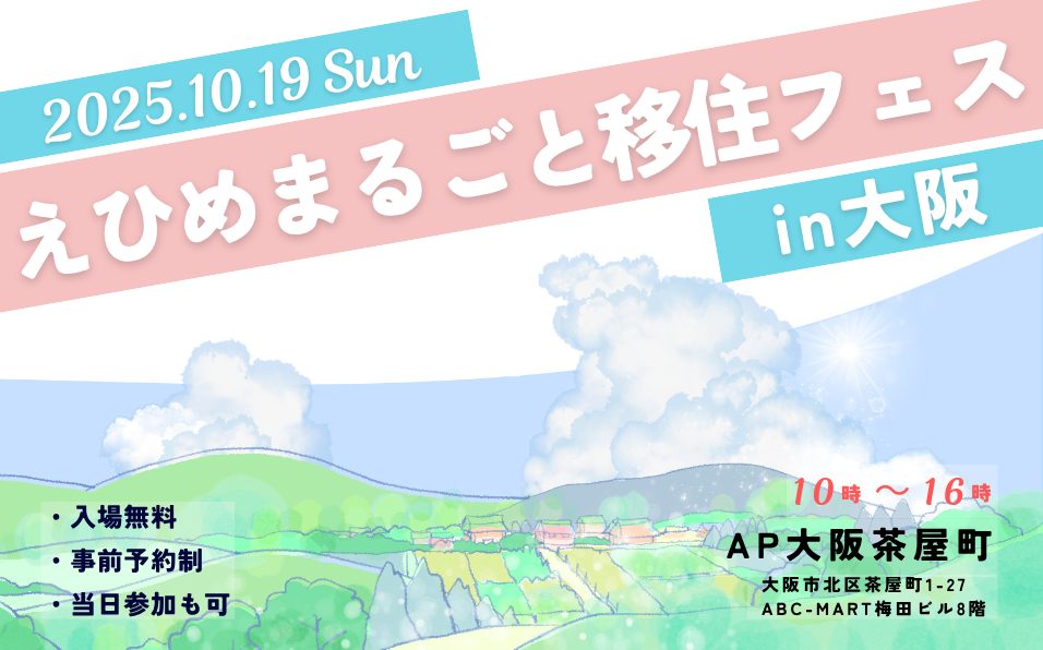 10/19開催！「えひめまるごと移住フェスin大阪」に相談ブースを出展します♪