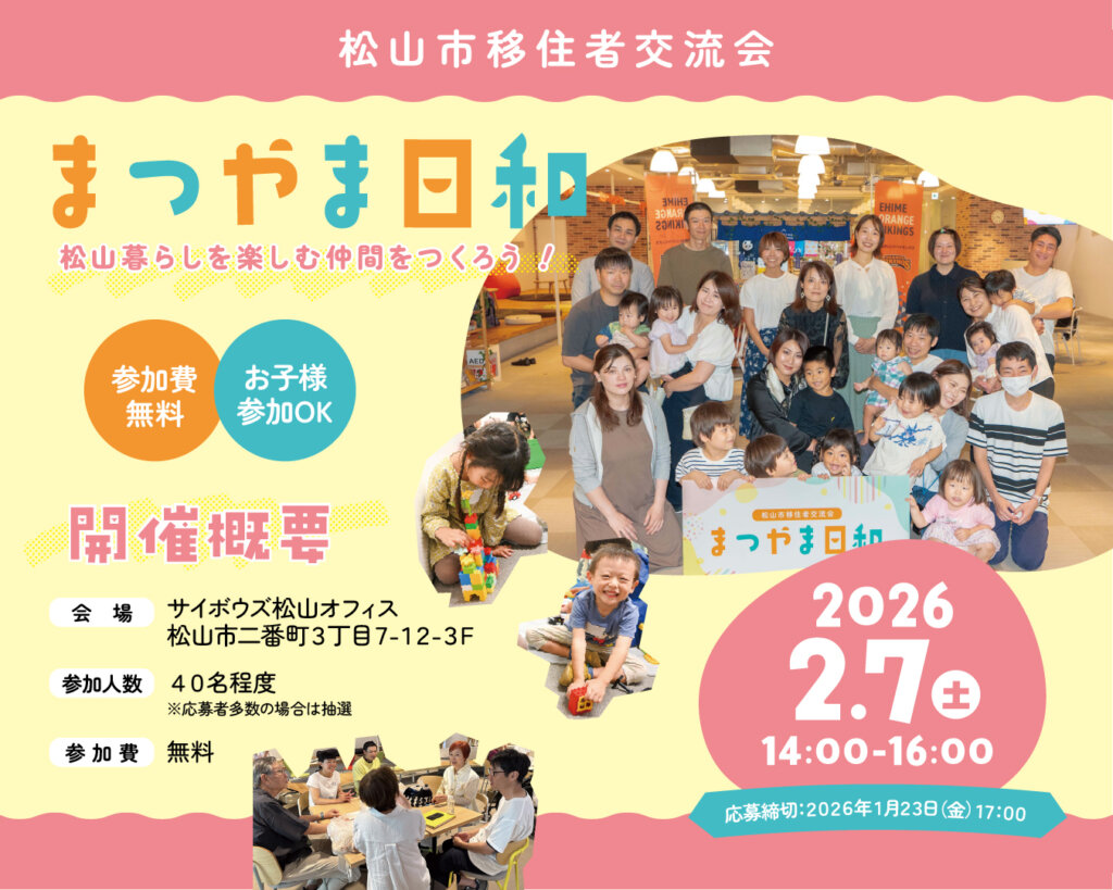 2026年2月7日（土）開催！移住者交流会「まつやま日和」を開催します♪