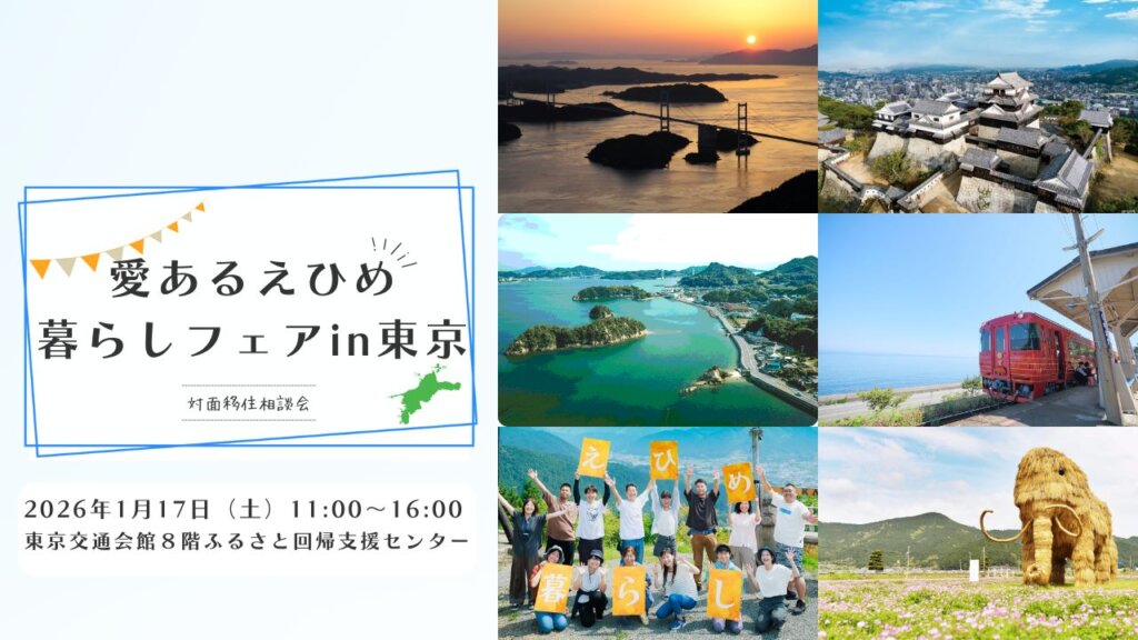 1/17開催！「愛あるえひめ暮らしフェアin東京」に相談ブースを出展します♪