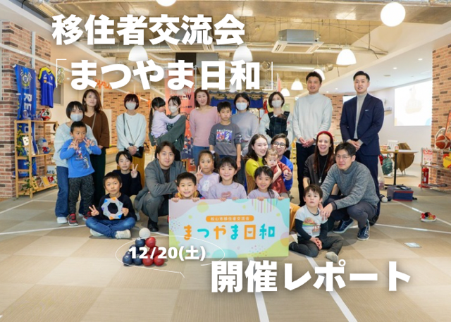 ボッチャですぐに親しくなれる！？移住者交流会「まつやま日和」を開催しました！