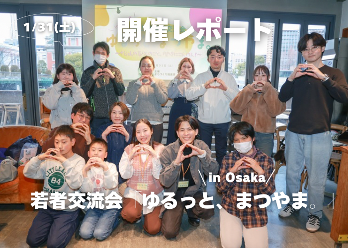 ゆるっと、まつやま。 〜松山の暮らしのこと、聞きにこんけん！〜in Osakaが開催されました