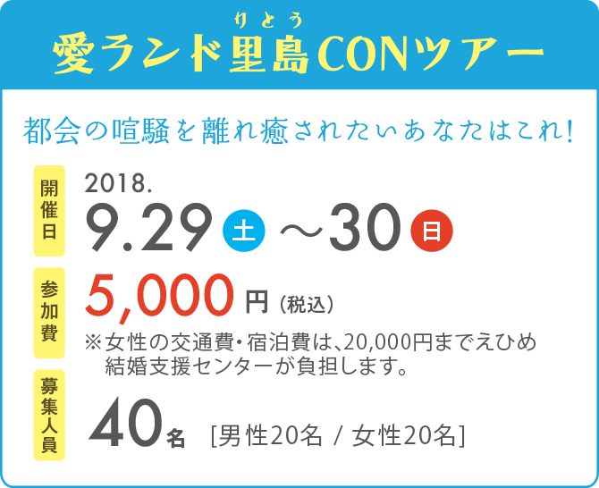 愛ランド里島CONツアー　開催日2018.9.29〜9.30　参加費5,000円