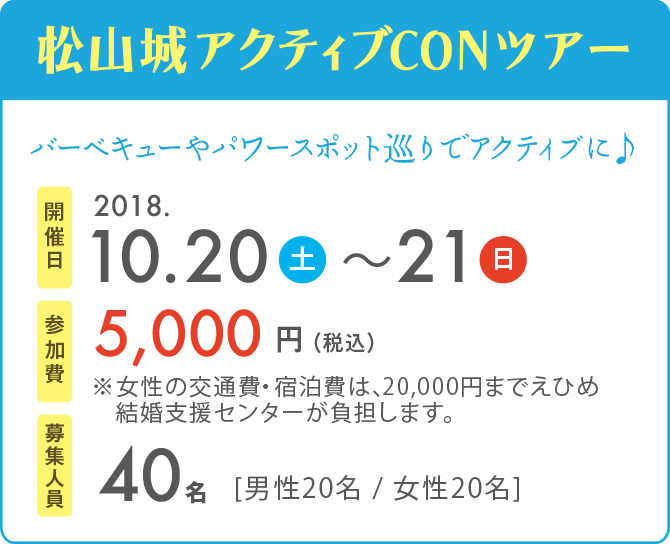 坊っちゃんCONツアー　開催日2018.10.20〜10.21　参加費5,000円