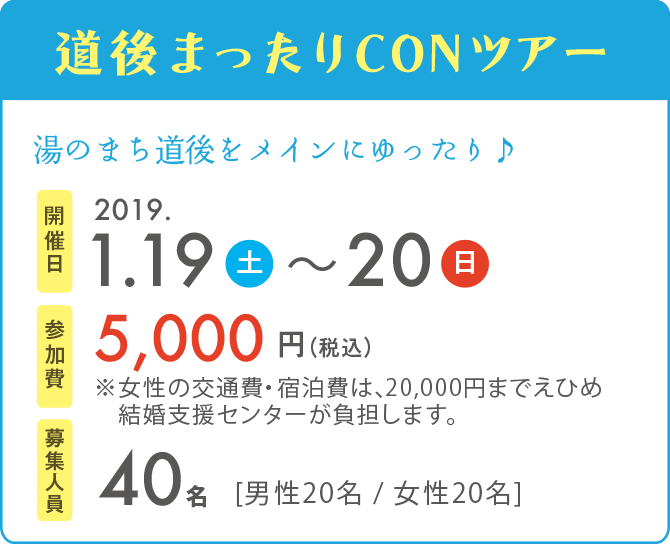 まどんなCONツアー　開催日2019.1.19〜1.20　参加費5,000円