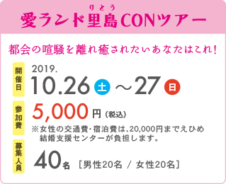 愛ランド里島CONツアー　開催日2019.10.26〜10.27　参加費5,000円