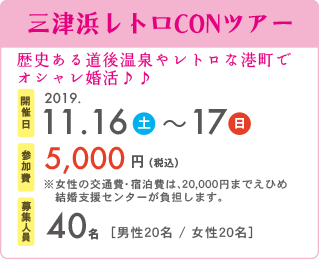 三津浜レトロCONツアー　開催日2019.11.16〜11.17　参加費5,000円