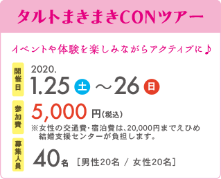 タルトまきまきCONツアー　開催日2020.1.25〜1.26　参加費5,000円