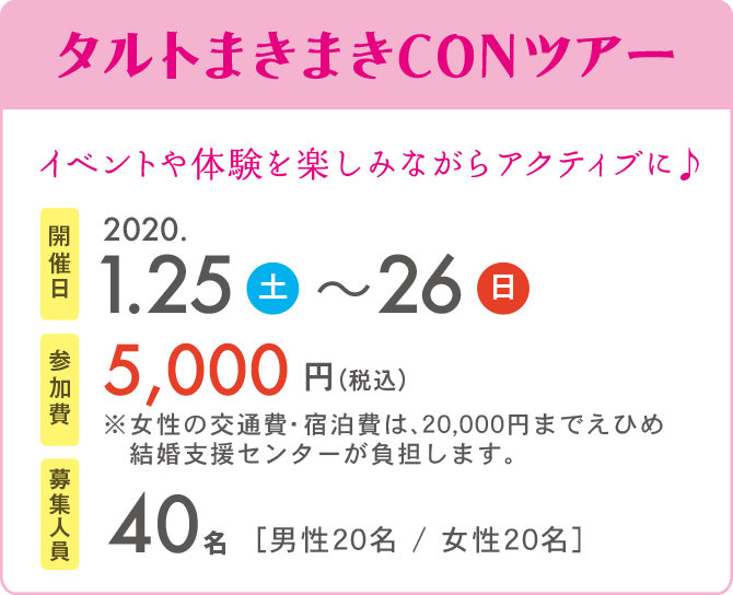 タルトまきまきCONツアー　開催日2020.1.25〜1.26　参加費5,000円