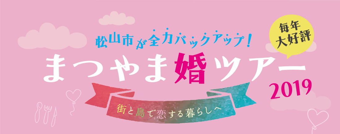 松山市が全力バックアップ！まつやま婚ツアー2017