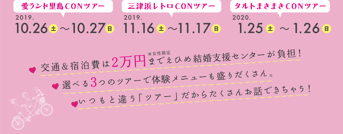 交通＆宿泊費は2万円まで負担（女性限定。）選べる3つのツアーで体験メニューも盛りだくさん。いつもと違う「ツアー」だからたくさんお話できちゃう！