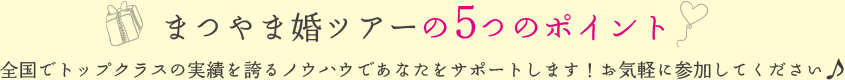まつやま婚ツアーの5つのポイント
