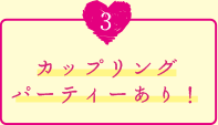 カップリングパーティーあり！