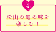 松山の旬の味を楽しむ！