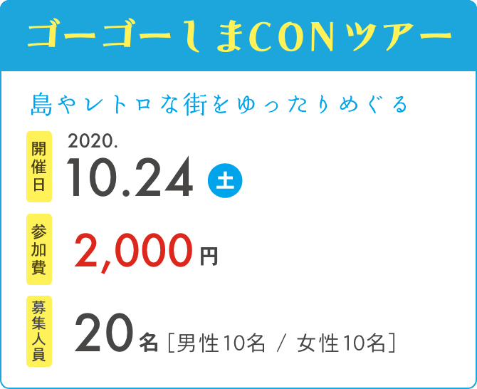 ゴーゴーしまCONツアー　開催日2020.10.24　参加費2,000円