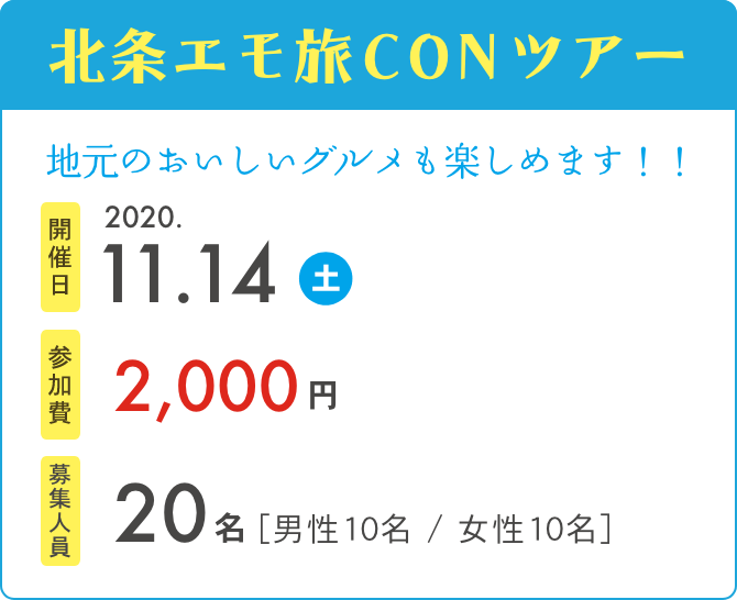 北条エモ旅CONツアー　開催日2020.11.14　参加費2,000円