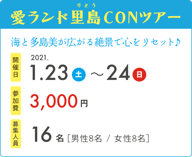 愛ランド里島CONツアー　開催日2021.1.23～24　参加費3,000円
