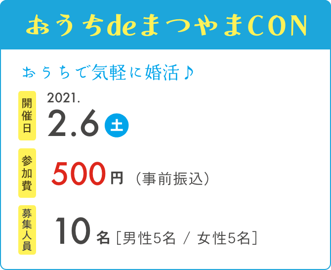 おうちdeまつやまCON　開催日2021.2.6　参加費500円