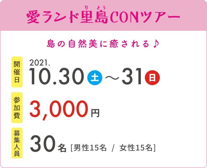 愛ランド里島CONツアー　開催日2021.10.30～31　参加費3,000円