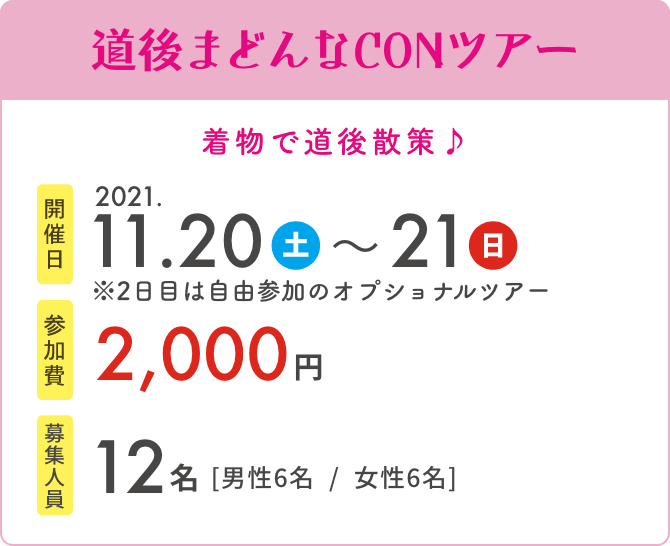 道後まどんなCONツアー　開催日2021.11.20～21　参加費2,000円