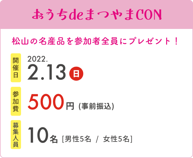 おうちdeまつやまCON　開催日2022.2.13　参加費500円