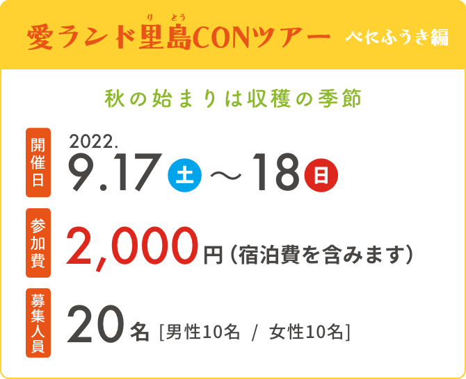 愛ランド里島CONツアー　べにふうき編　開催日2022.9.17～18　参加費2,000円