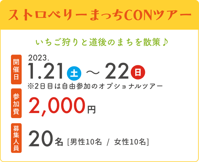 ストロベリーまっちCONツアー　開催日2023.1.21～22　参加費2,000円
