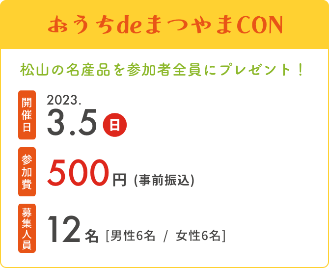 おうちdeまつやまCON　開催日2023.3.5　参加費500円