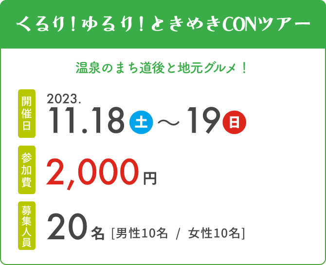 くるり！ゆるり！ときめきCONツアー　開催日2023.11.18（土）～11.19（日）　参加費2,000円