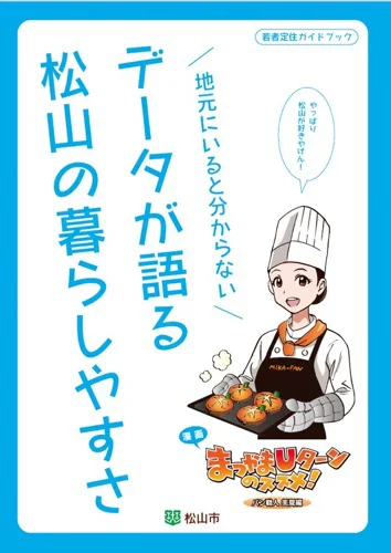 データが語る松山の暮らしやすさ