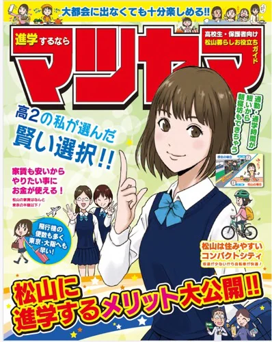松山暮らしお役立ちガイド