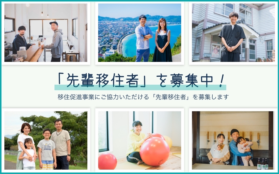 移住の取り組みにご協力いただける「先輩移住者」を募集中！