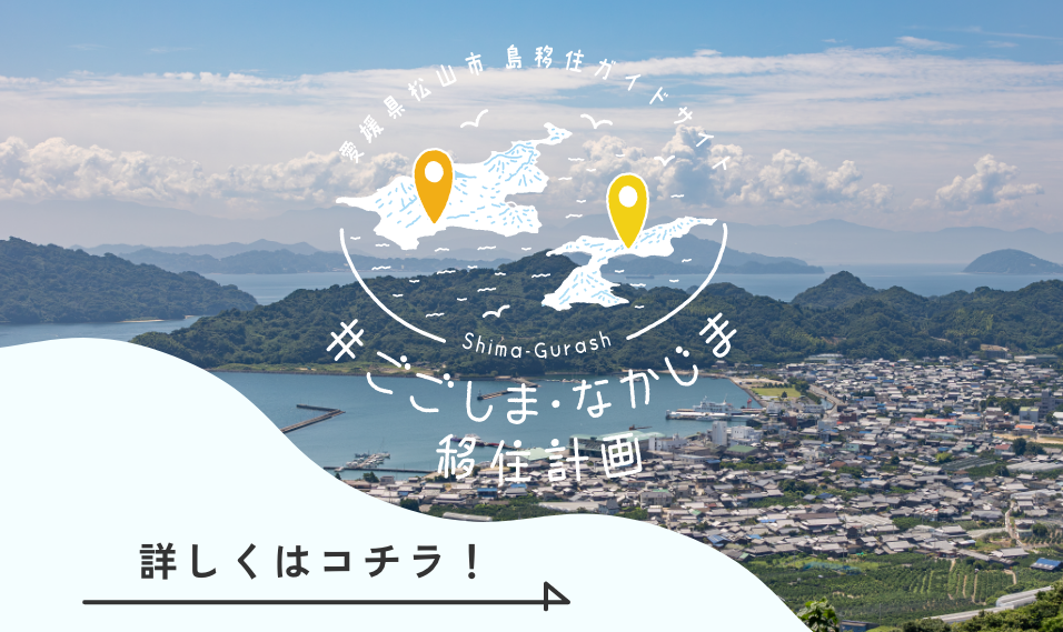 愛媛県松山市　島移住ガイドサイト　ごごしま・なかじま移住計画