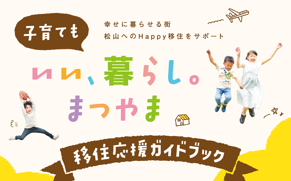 子育てもいい暮らし、まつやま
