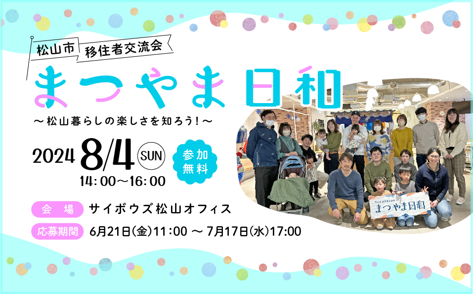松山市移住者交流会「まつやま日和」8月4日開催！