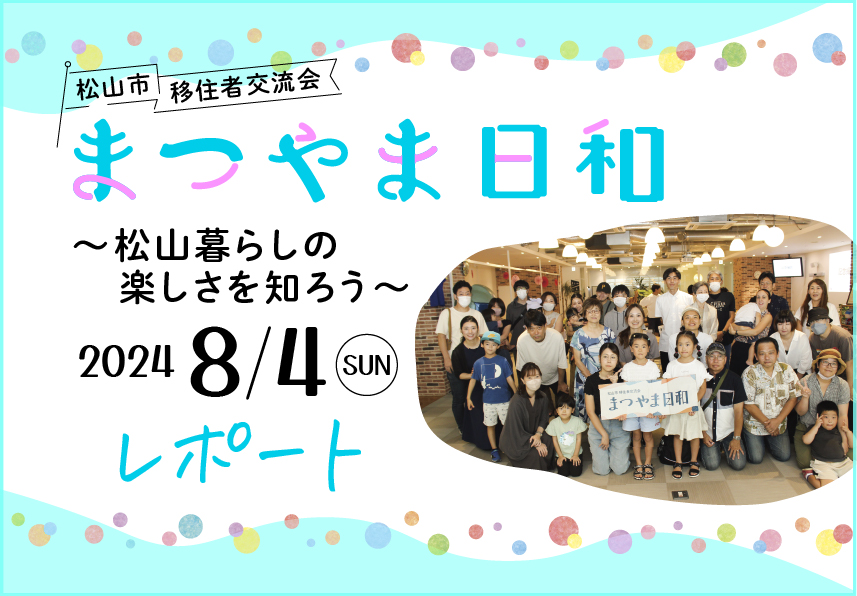 8月4日　移住者交流会「まつやま日和」レポート