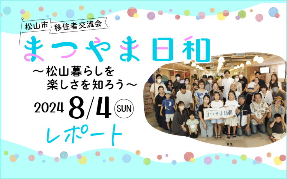 8月4日　移住者交流会「まつやま日和」レポート